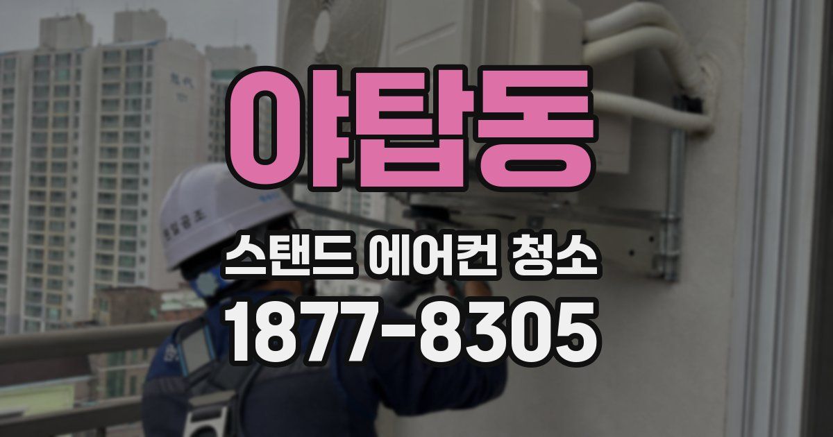 야탑동 스탠드 에어컨 청소