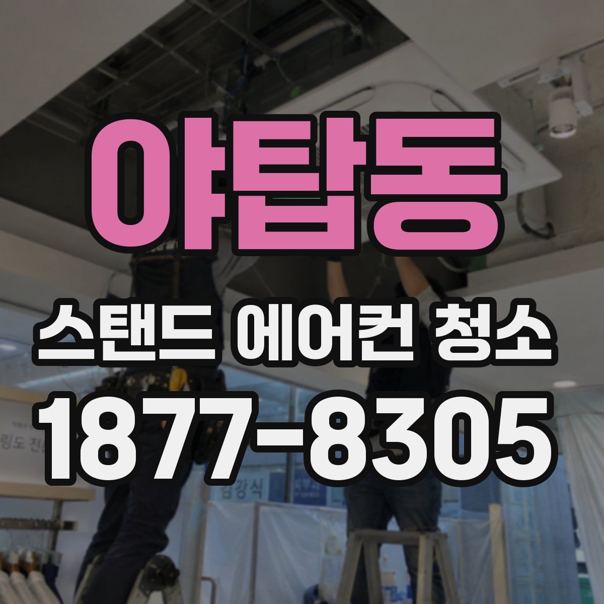 야탑동 스탠드 에어컨 청소