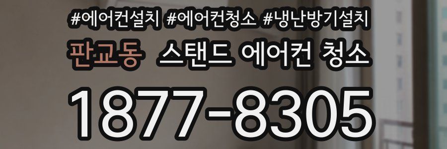 판교동 스탠드 에어컨 청소