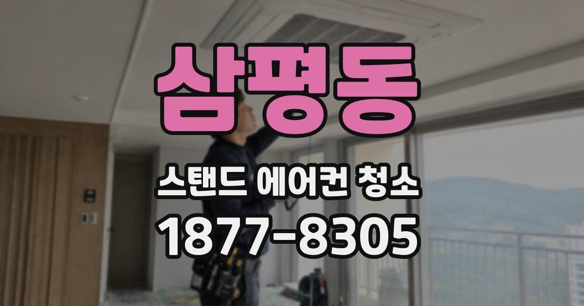 삼평동 스탠드 에어컨 청소