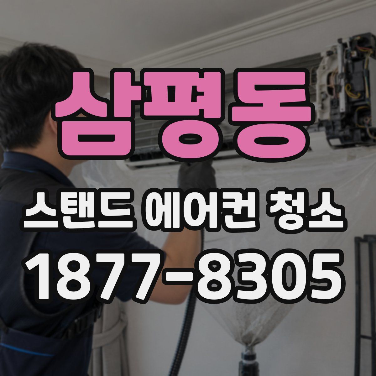 삼평동 스탠드 에어컨 청소