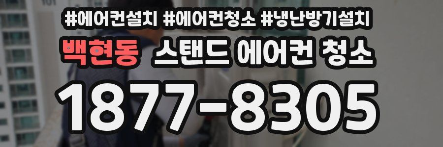 백현동 스탠드 에어컨 청소