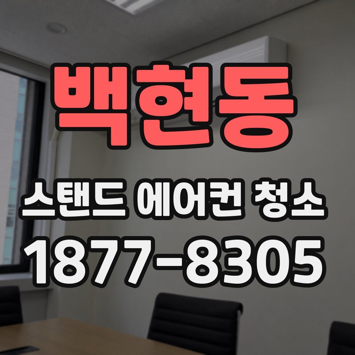 백현동 스탠드 에어컨 청소