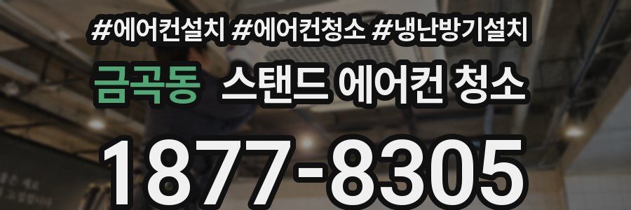 금곡동 스탠드 에어컨 청소