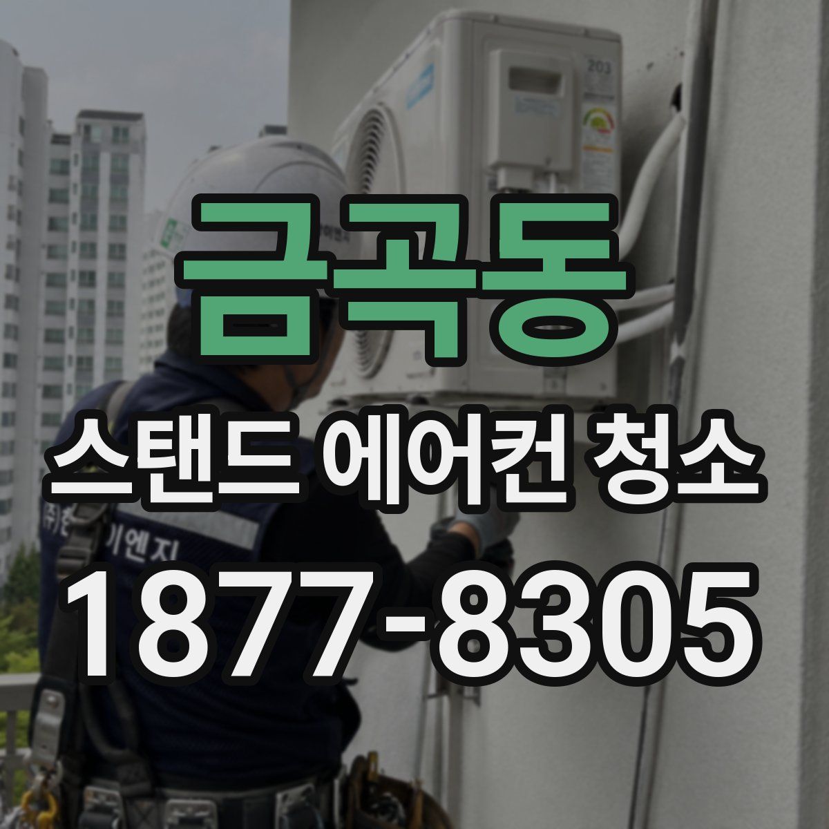 금곡동 스탠드 에어컨 청소