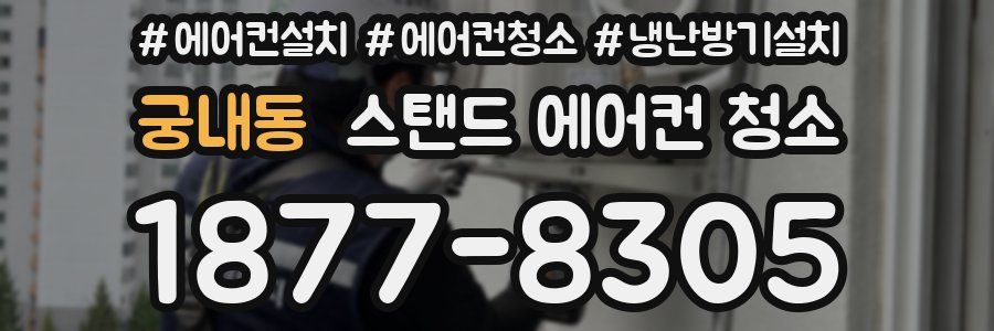 궁내동 스탠드 에어컨 청소