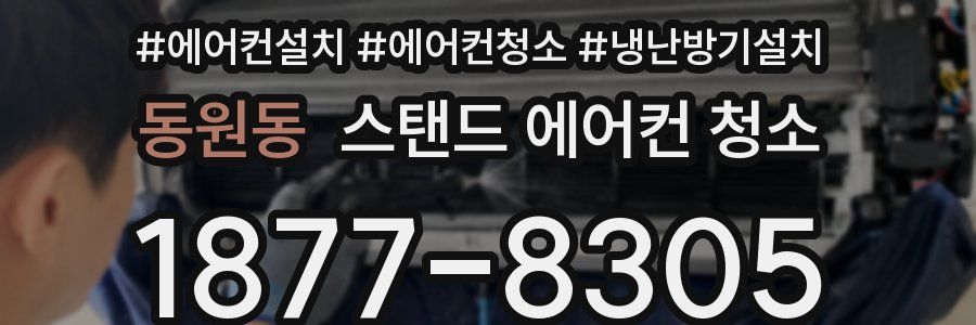 동원동 스탠드 에어컨 청소