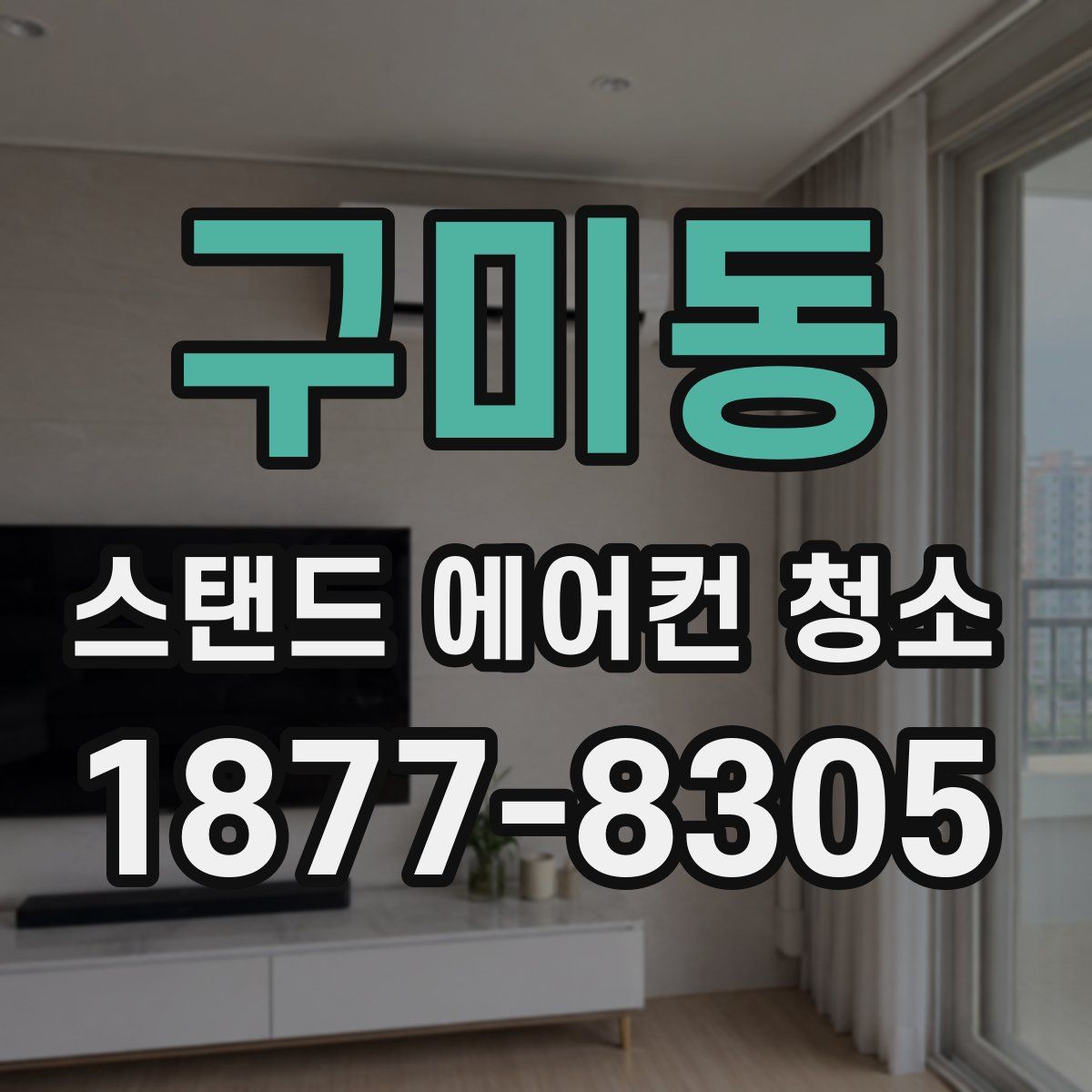 구미동 스탠드 에어컨 청소