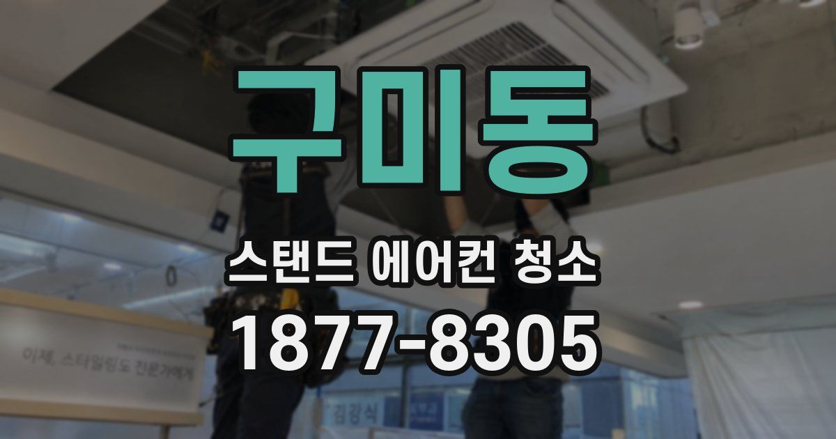 구미동 스탠드 에어컨 청소