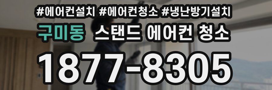 구미동 스탠드 에어컨 청소