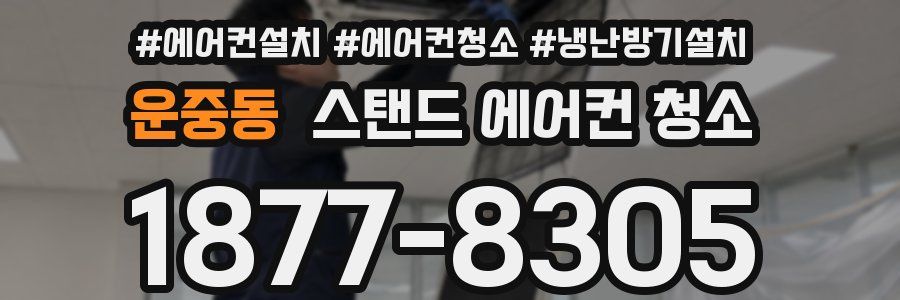 운중동 스탠드 에어컨 청소