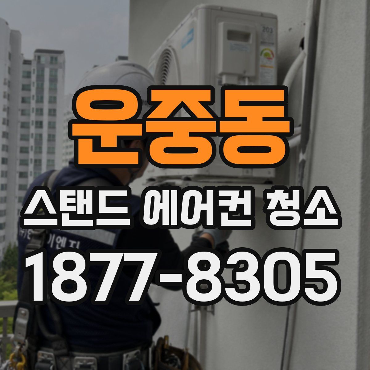 운중동 스탠드 에어컨 청소