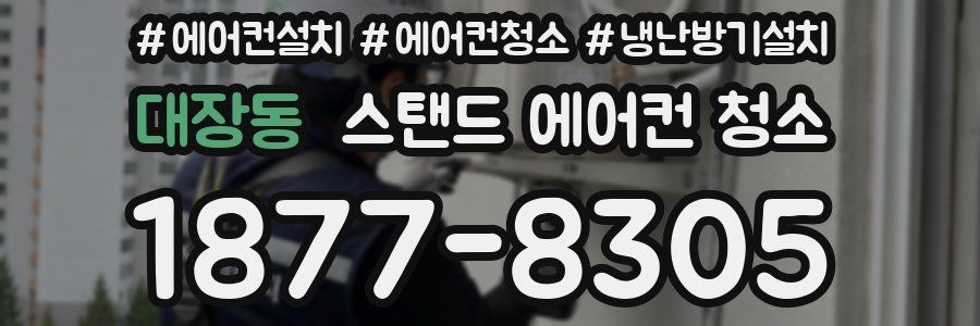 대장동 스탠드 에어컨 청소