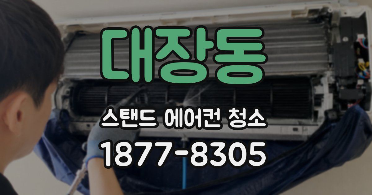 대장동 스탠드 에어컨 청소