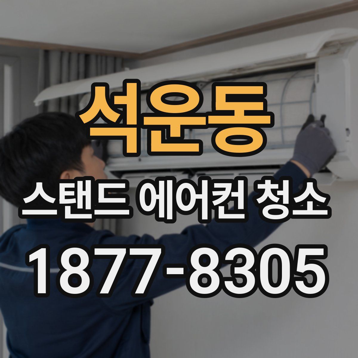 석운동 스탠드 에어컨 청소