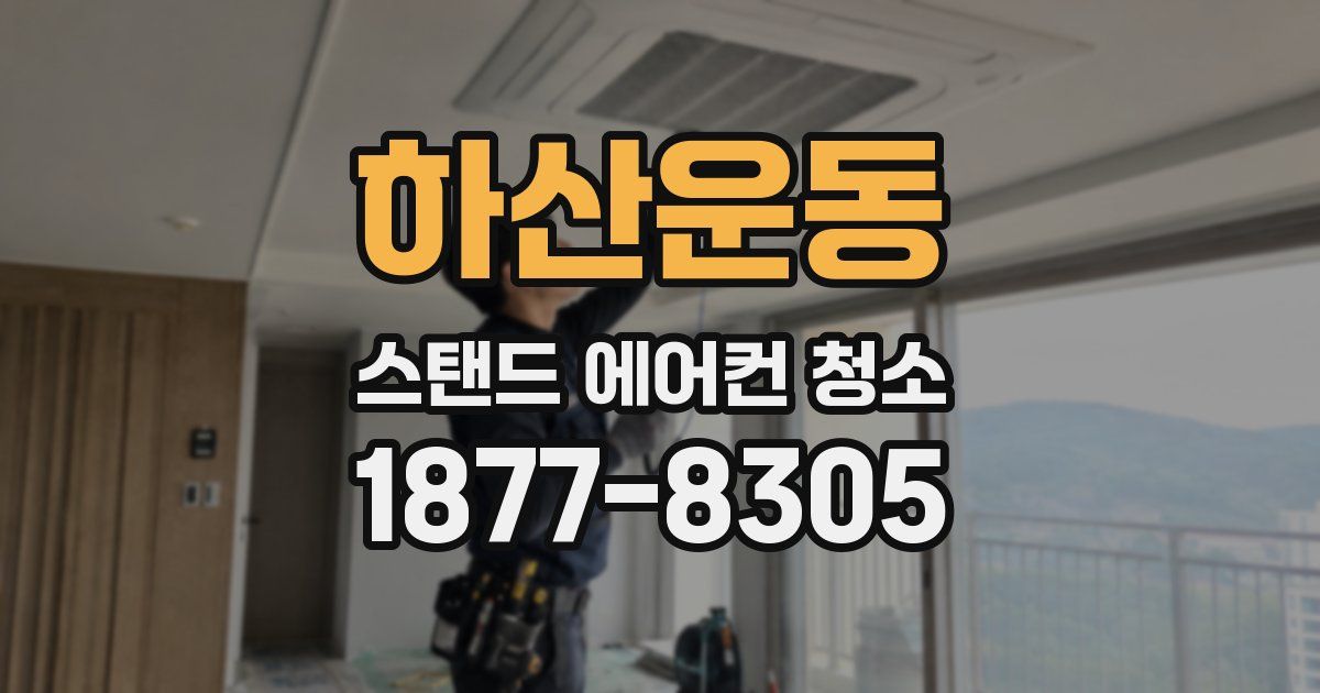 하산운동 스탠드 에어컨 청소