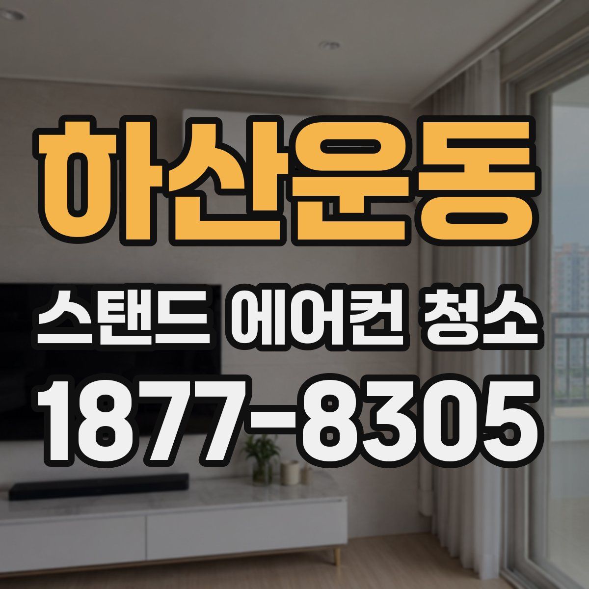 하산운동 스탠드 에어컨 청소