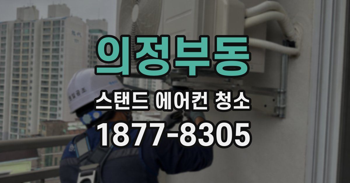 의정부동 스탠드 에어컨 청소