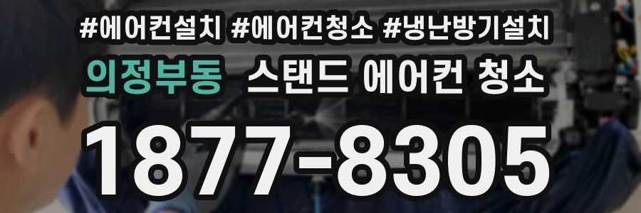 의정부동 스탠드 에어컨 청소