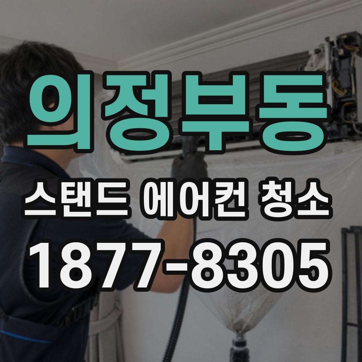 의정부동 스탠드 에어컨 청소