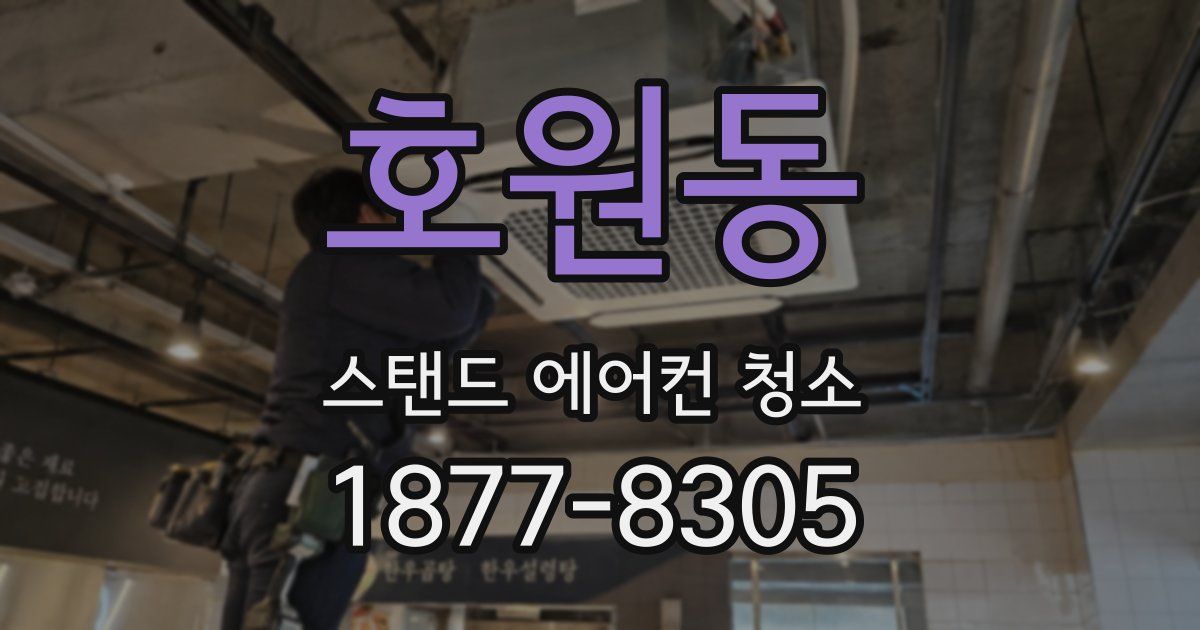 호원동 스탠드 에어컨 청소