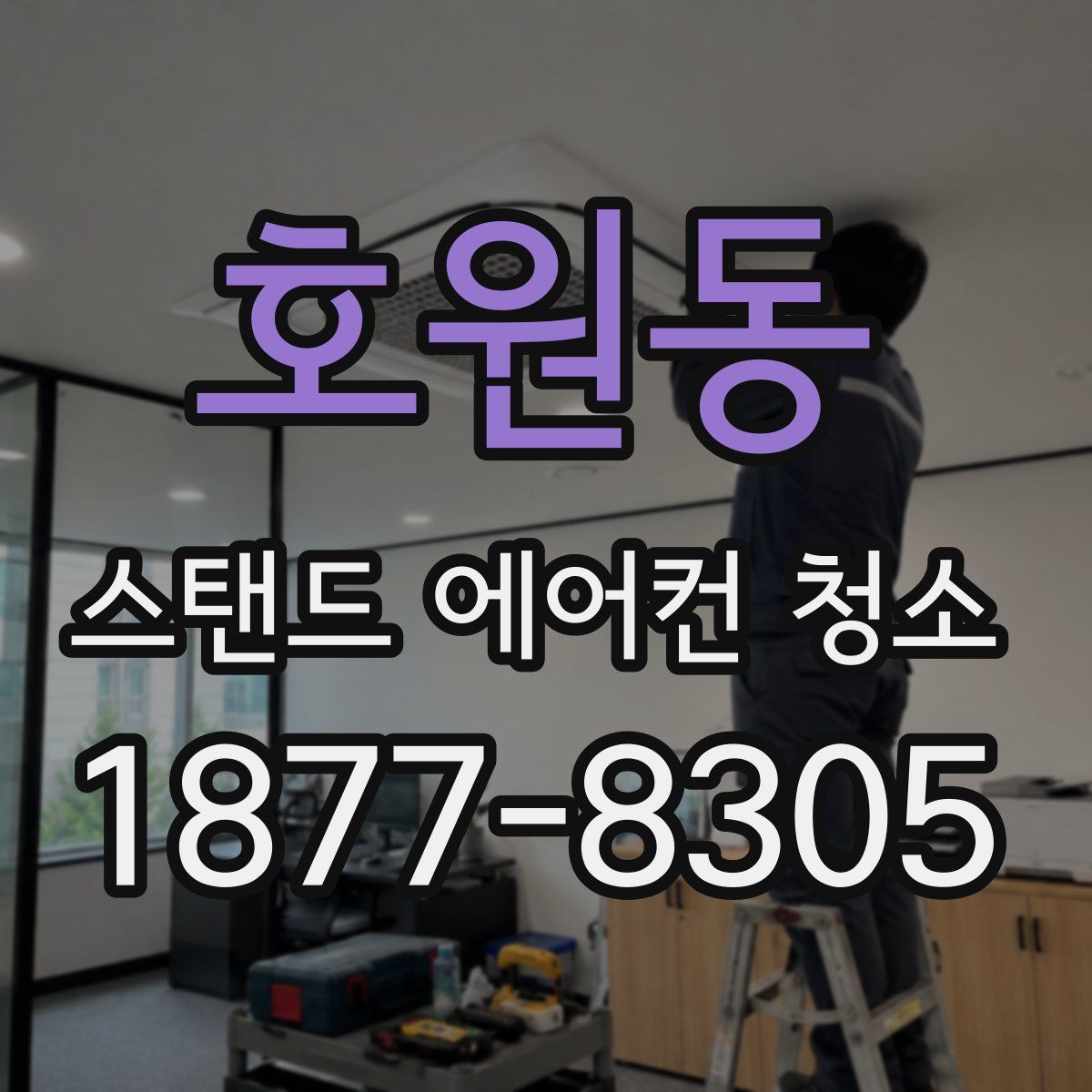 호원동 스탠드 에어컨 청소