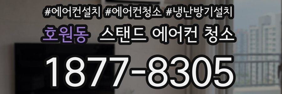 호원동 스탠드 에어컨 청소