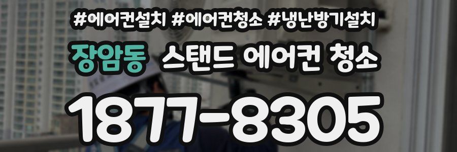 장암동 스탠드 에어컨 청소