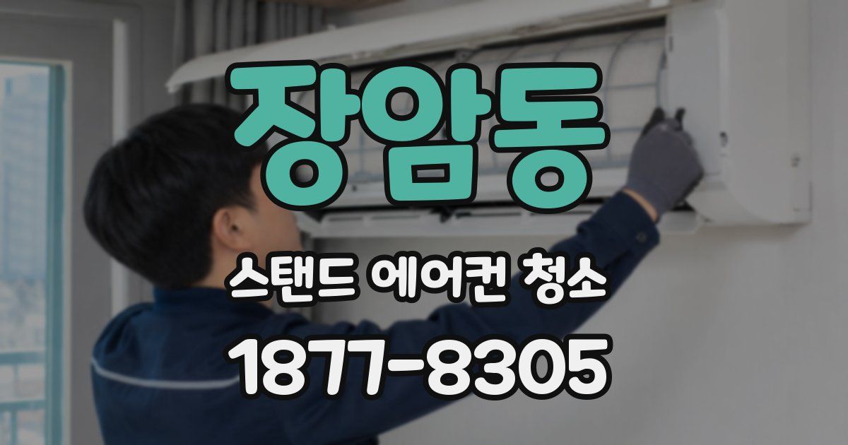 장암동 스탠드 에어컨 청소