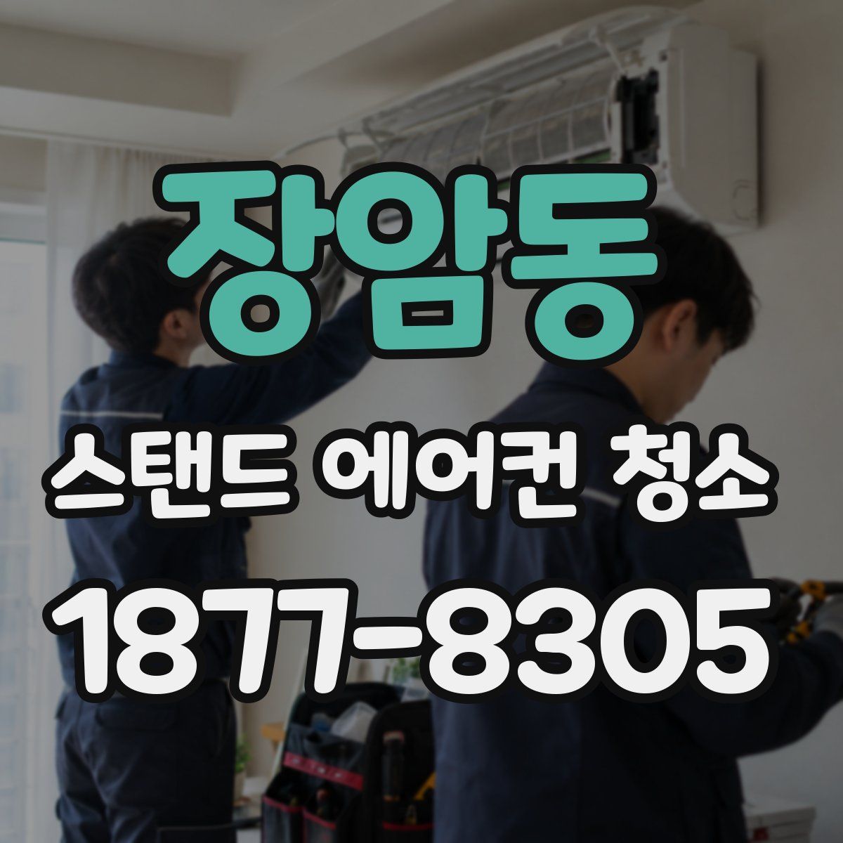 장암동 스탠드 에어컨 청소