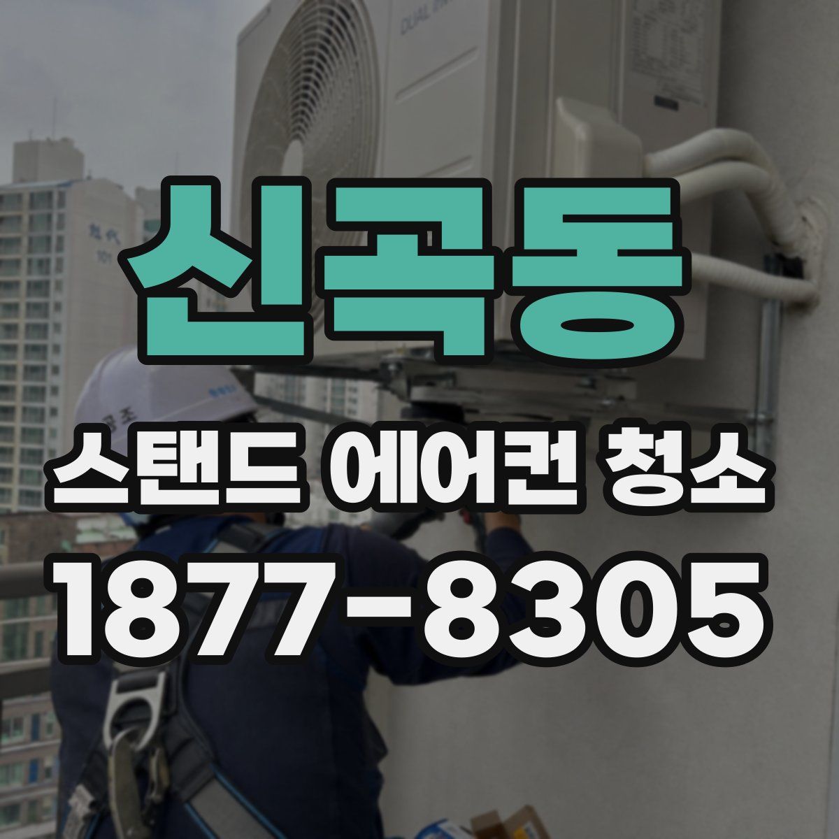 신곡동 스탠드 에어컨 청소