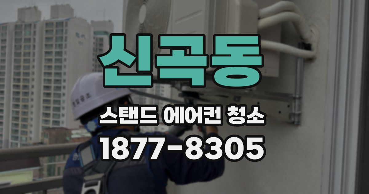 신곡동 스탠드 에어컨 청소