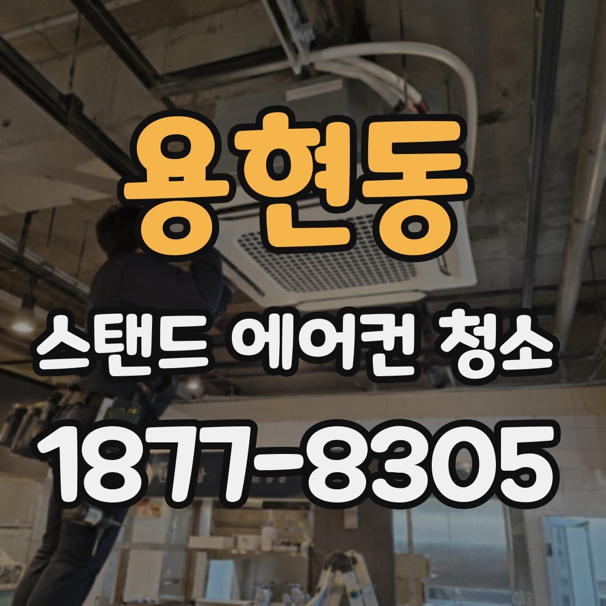 용현동 스탠드 에어컨 청소