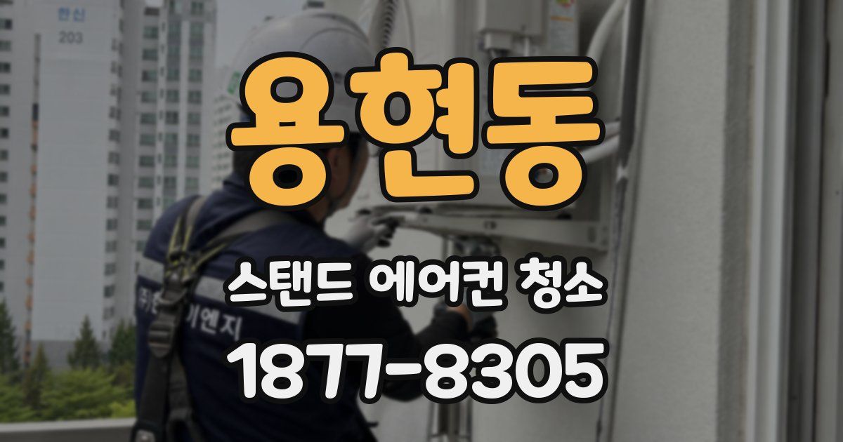 용현동 스탠드 에어컨 청소