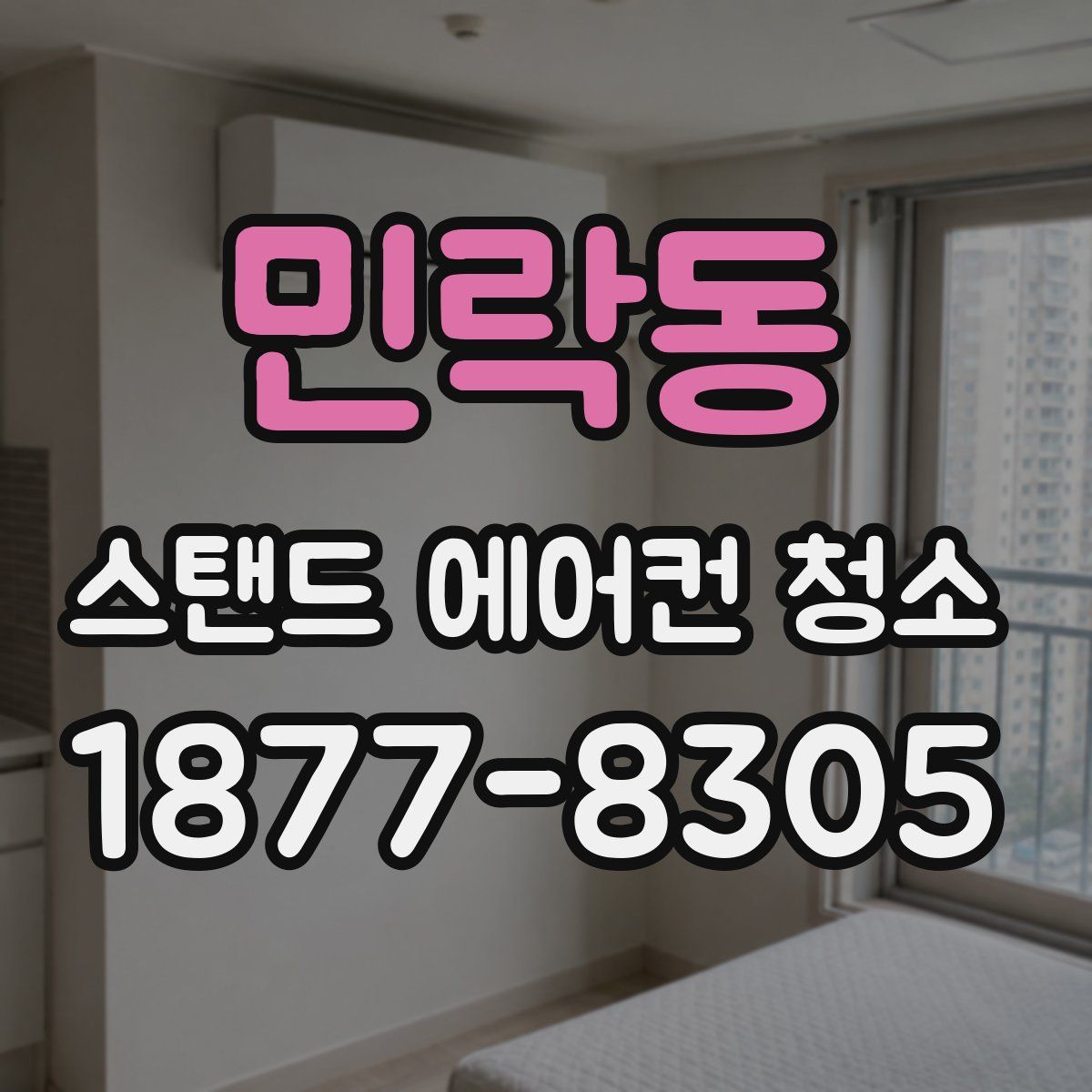 민락동 스탠드 에어컨 청소