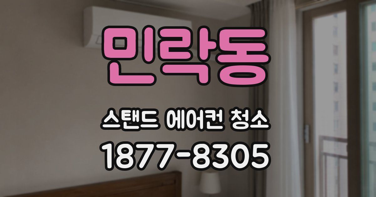 민락동 스탠드 에어컨 청소