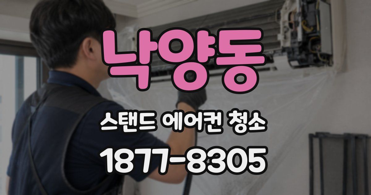 낙양동 스탠드 에어컨 청소