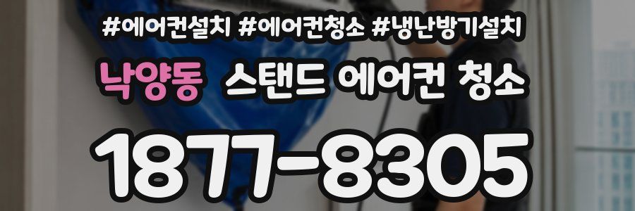 낙양동 스탠드 에어컨 청소