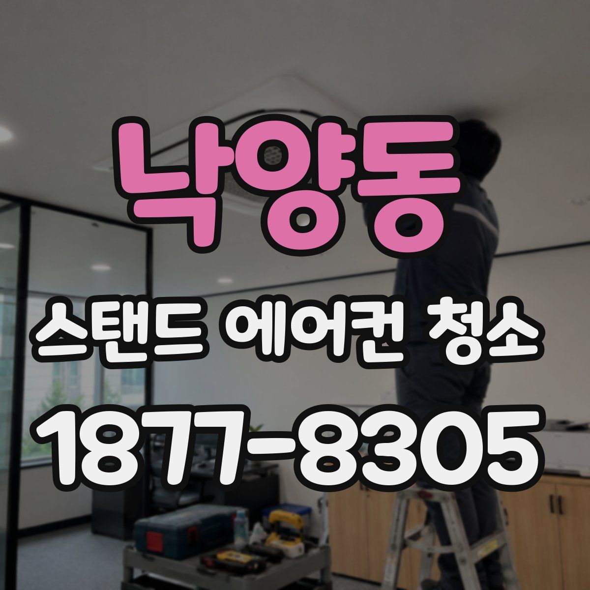 낙양동 스탠드 에어컨 청소
