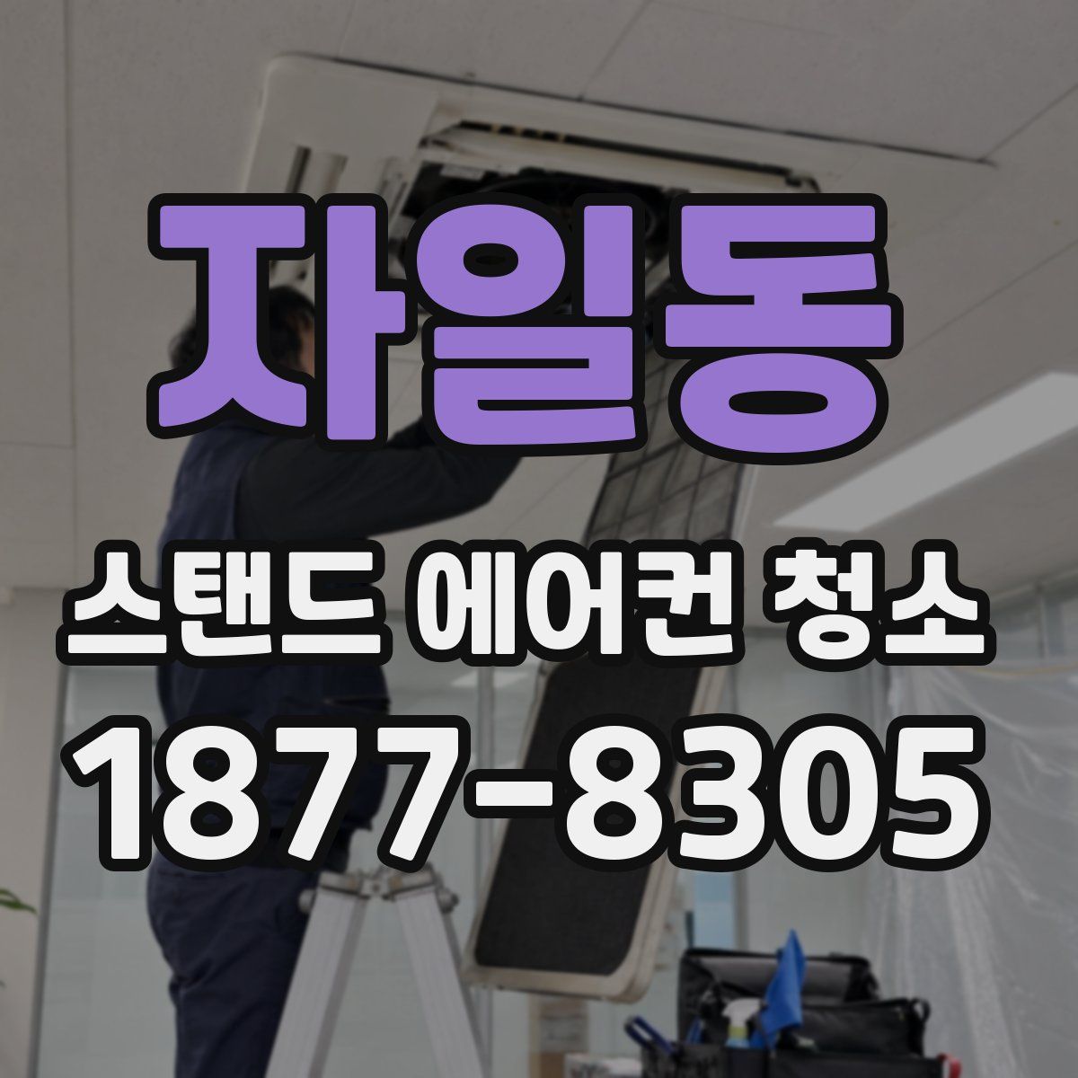 자일동 스탠드 에어컨 청소