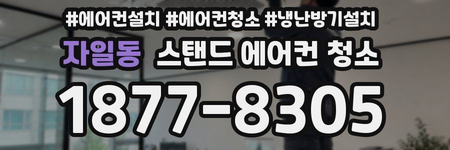 자일동 스탠드 에어컨 청소