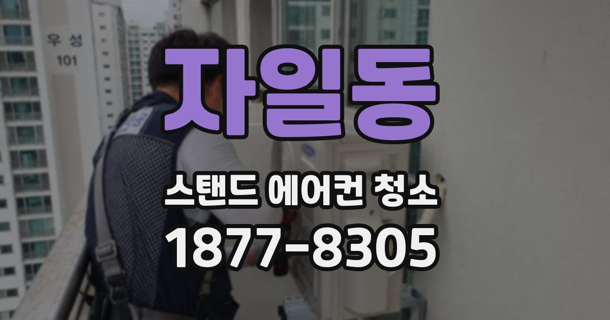 자일동 스탠드 에어컨 청소