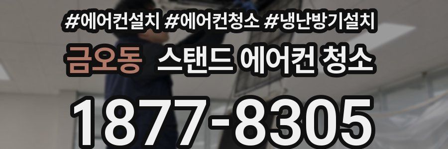 금오동 스탠드 에어컨 청소