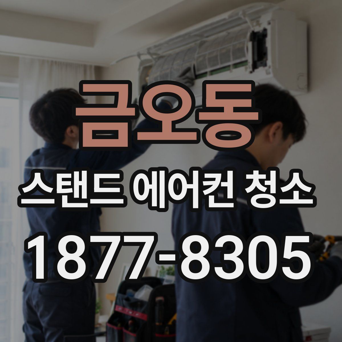 금오동 스탠드 에어컨 청소