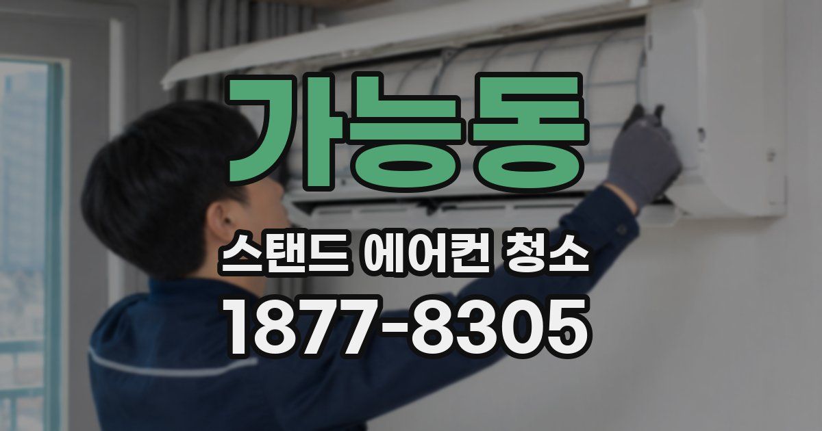 가능동 스탠드 에어컨 청소