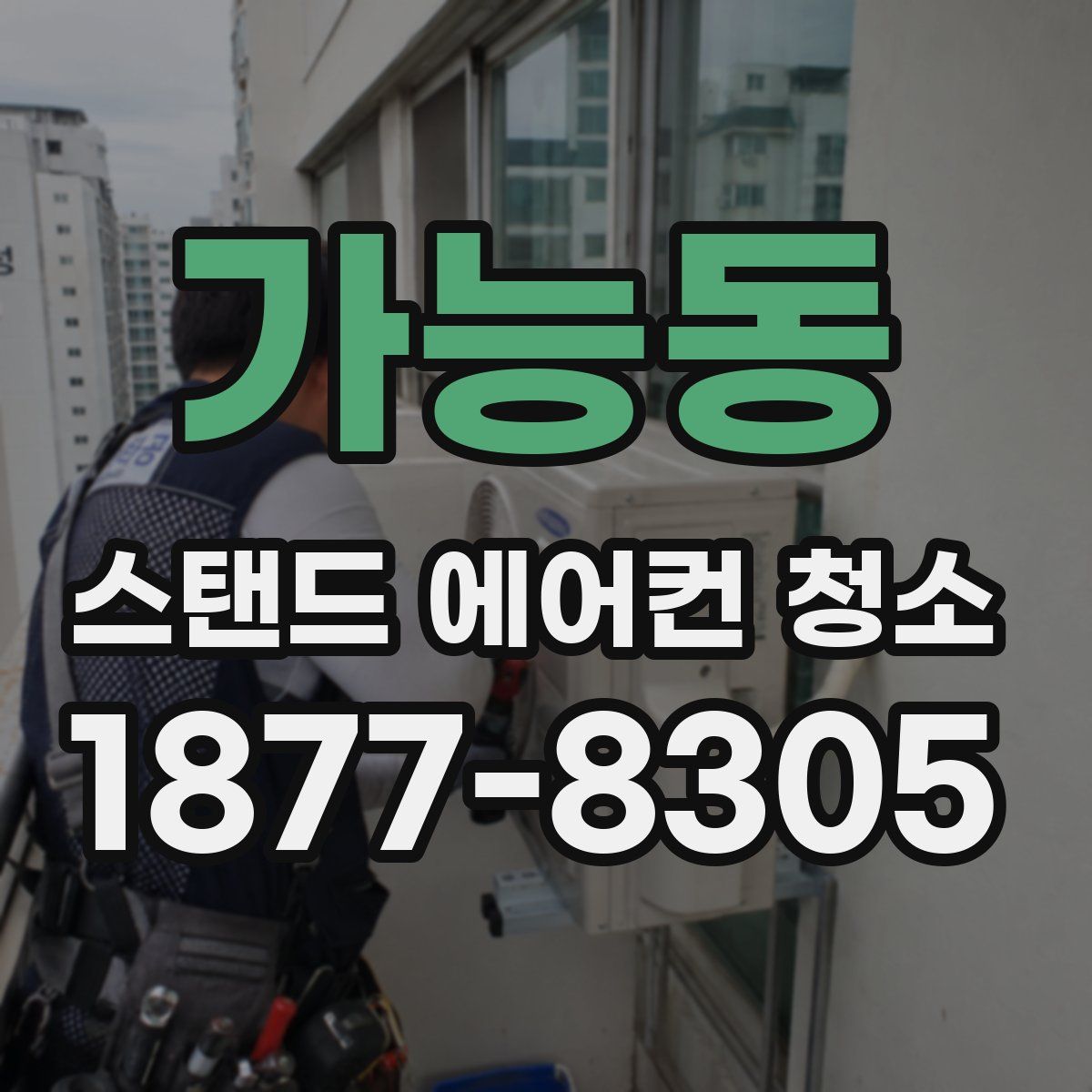 가능동 스탠드 에어컨 청소