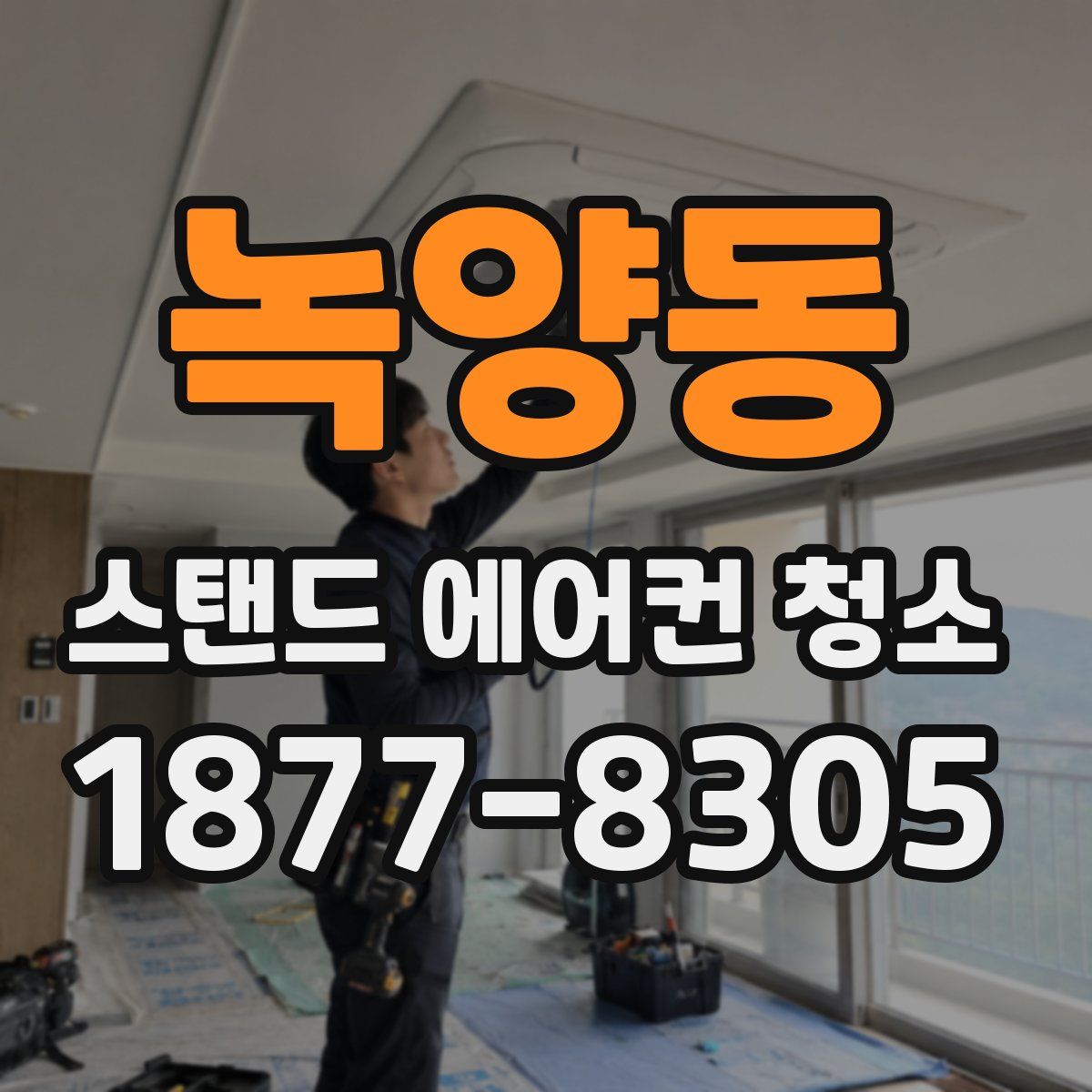녹양동 스탠드 에어컨 청소