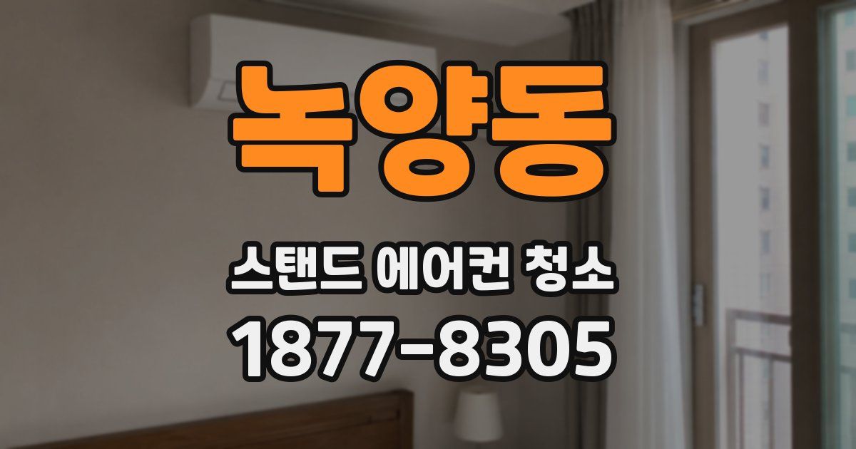 녹양동 스탠드 에어컨 청소