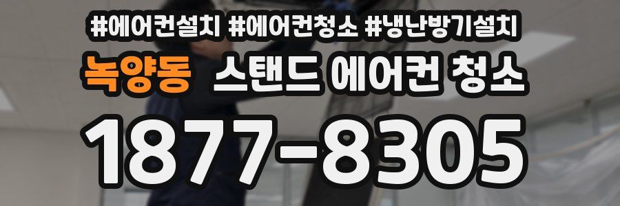 녹양동 스탠드 에어컨 청소