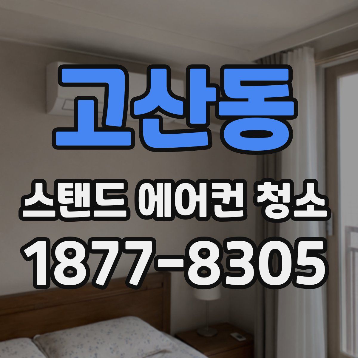 고산동 스탠드 에어컨 청소